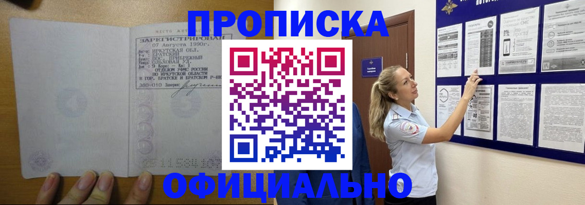 купить прописку в Лакинске